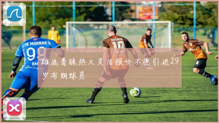 雄鹿青睐热火灵活报价不愿引进29岁布朗球员