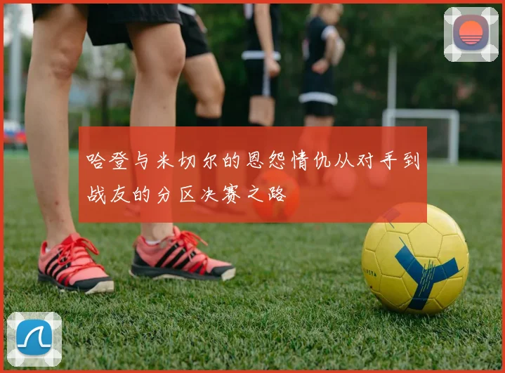 哈登与米切尔的恩怨情仇从对手到战友的分区决赛之路