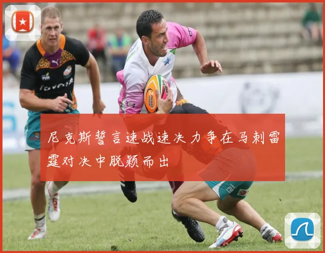 尼克斯誓言速战速决力争在马刺雷霆对决中脱颖而出
