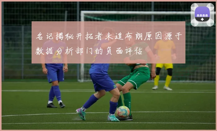 名记揭秘开拓者未追布朗原因源于数据分析部门的负面评估