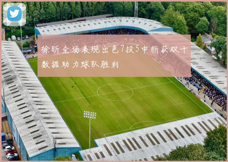 徐昕全场表现出色7投5中斩获双十数据助力球队胜利